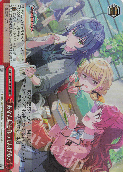 RRR あなたにも作ってあげる！ | 買取 | 学園アイドルマスター | ヴァイスシュヴァルツ