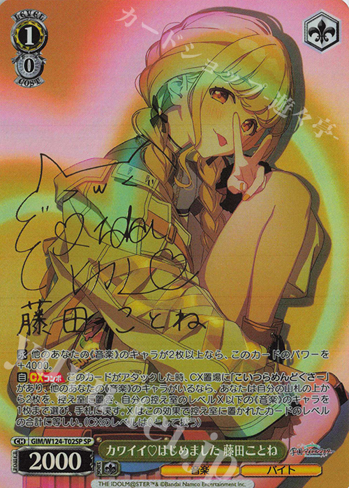SP カワイイはじめました 藤田ことね(サイン入り) | 買取 | 学園アイドルマスター | ヴァイスシュヴァルツ