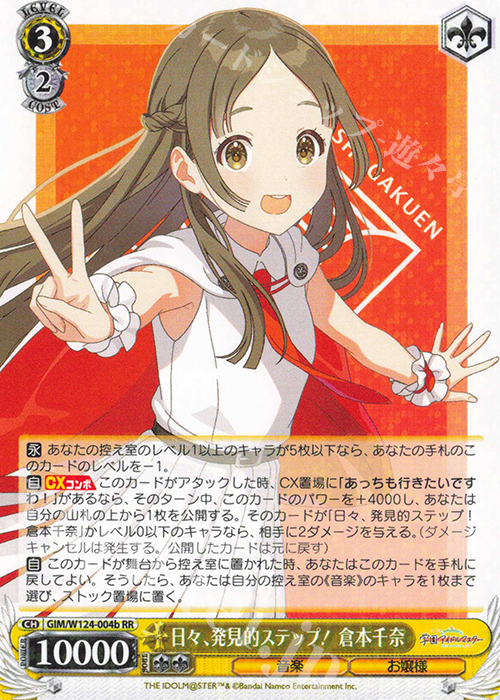 RR 日々、発見的ステップ！ 倉本千奈 | 買取 | 学園アイドルマスター | ヴァイスシュヴァルツ