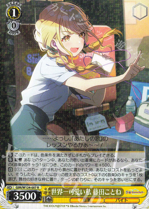 R 世界一可愛い私 藤田ことね | 販売 | 学園アイドルマスター | ヴァイスシュヴァルツ