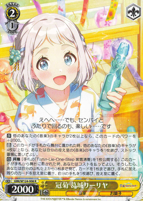 R 冠菊 葛城リーリヤ | 販売 | 学園アイドルマスター | ヴァイスシュヴァルツ