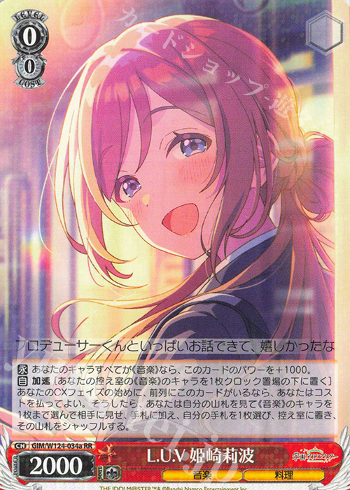 RR L.U.V 姫崎莉波 | 買取 | 学園アイドルマスター | ヴァイスシュヴァルツ