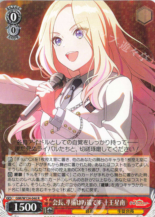 R 会長、準備は万端です 十王星南 | 販売 | 学園アイドルマスター | ヴァイスシュヴァルツ
