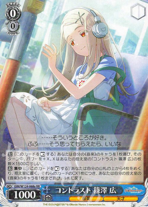 RR コントラスト 篠澤 広 | 買取 | 学園アイドルマスター | ヴァイスシュヴァルツ