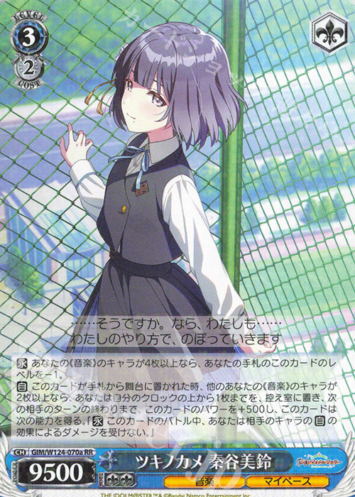 RR ツキノカメ 秦谷美鈴 | 買取 | 学園アイドルマスター | ヴァイスシュヴァルツ