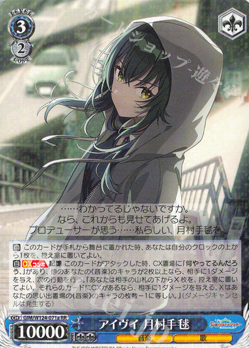 RR アイヴイ 月村手毬 | 買取 | 学園アイドルマスター | ヴァイスシュヴァルツ