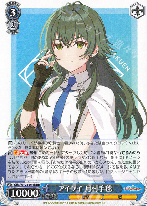 RR アイヴイ 月村手毬 | 買取 | 学園アイドルマスター | ヴァイスシュヴァルツ