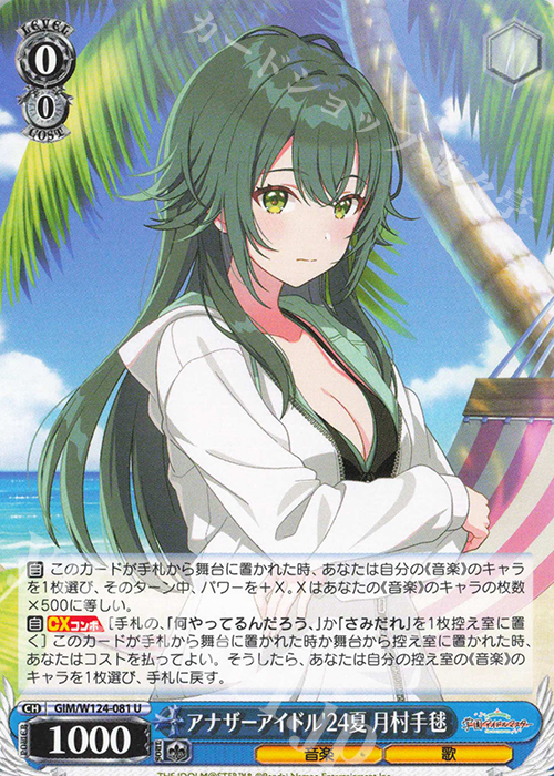 U アナザーアイドル’24夏 月村手毬 | 販売 | 学園アイドルマスター | ヴァイスシュヴァルツ
