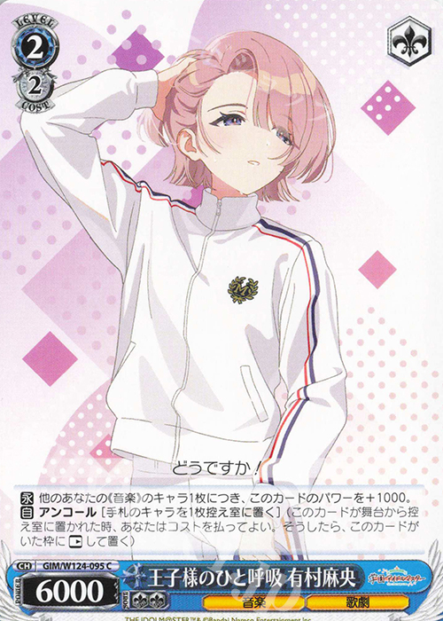 C 王子様のひと呼吸 有村麻央 | 販売 | 学園アイドルマスター | ヴァイスシュヴァルツ