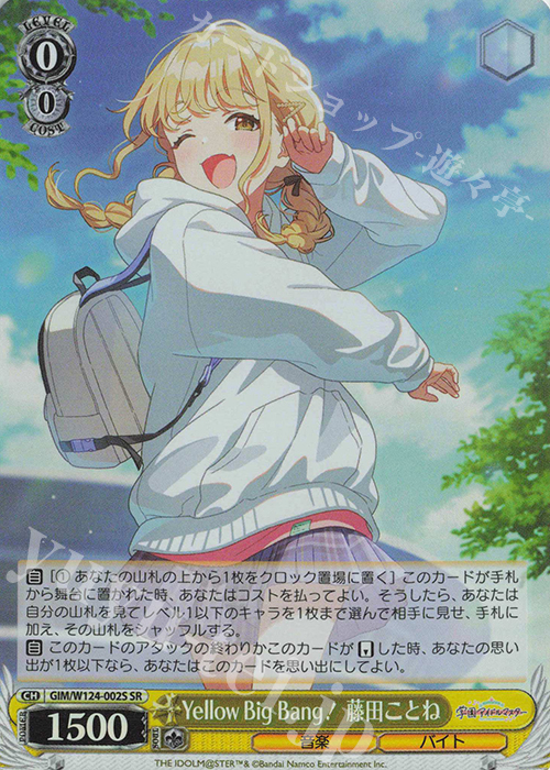 SR Yellow Big Bang! 藤田ことね | 買取 | 学園アイドルマスター | ヴァイスシュヴァルツ