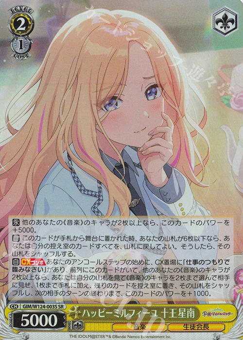 SR ハッピーミルフィーユ 十王星南 | 買取 | 学園アイドルマスター | ヴァイスシュヴァルツ