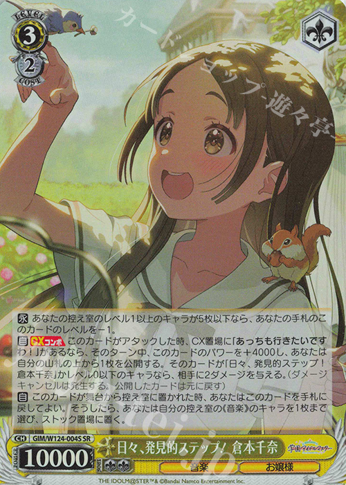 SR 日々、発見的ステップ！ 倉本千奈 | 買取 | 学園アイドルマスター | ヴァイスシュヴァルツ