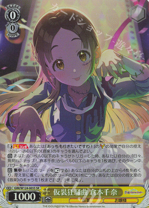 SR 仮装狂騒曲 倉本千奈 | 買取 | 学園アイドルマスター | ヴァイスシュヴァルツ