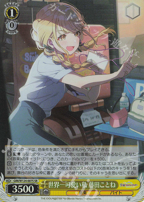 SR 世界一可愛い私 藤田ことね | 買取 | 学園アイドルマスター | ヴァイスシュヴァルツ