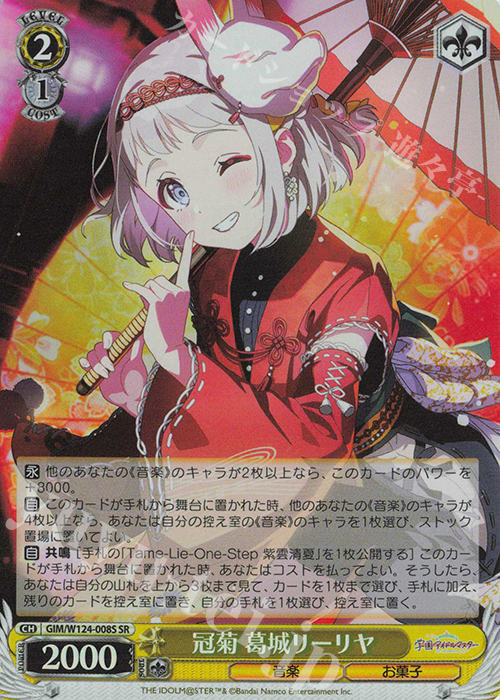 SR 冠菊 葛城リーリヤ | 買取 | 学園アイドルマスター | ヴァイスシュヴァルツ
