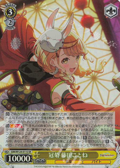 SR 冠菊 藤田ことね | 買取 | 学園アイドルマスター | ヴァイスシュヴァルツ