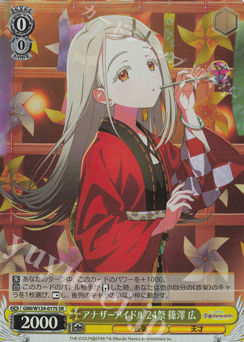 SR アナザーアイドル’24祭 篠澤 広 | 買取 | 学園アイドルマスター | ヴァイスシュヴァルツ