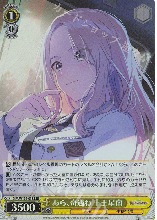 SR あら、奇遇ね 十王星南 | 販売 | 学園アイドルマスター | ヴァイスシュヴァルツ