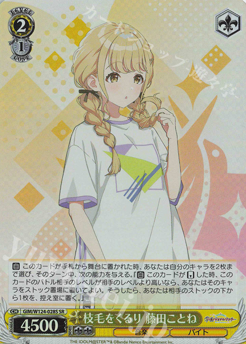 SR 枝毛をくるり 藤田ことね | 販売 | 学園アイドルマスター | ヴァイスシュヴァルツ