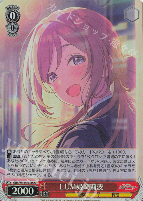 SR L.U.V 姫崎莉波 | 買取 | 学園アイドルマスター | ヴァイスシュヴァルツ