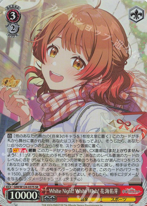 SR White Night! White Wish! 花海佑芽 | 買取 | 学園アイドルマスター | ヴァイスシュヴァルツ