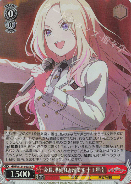SR 会長、準備は万端です 十王星南 | 買取 | 学園アイドルマスター | ヴァイスシュヴァルツ
