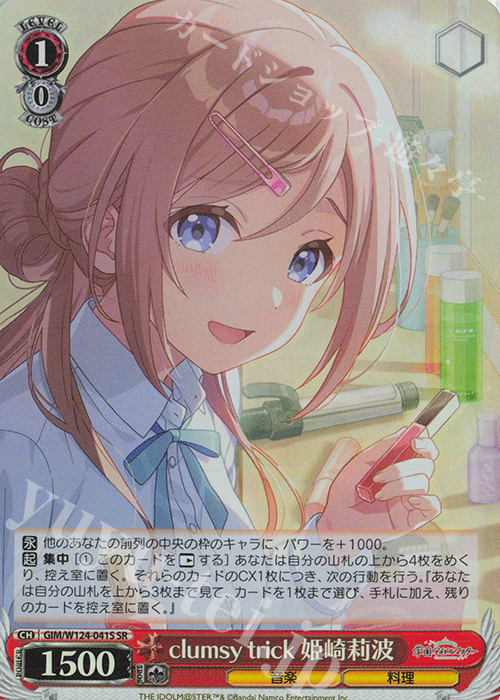 SR clumsy trick 姫崎莉波 | 買取 | 学園アイドルマスター | ヴァイスシュヴァルツ