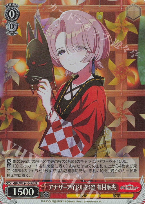 SR アナザーアイドル’24祭 有村麻央 | 販売 | 学園アイドルマスター | ヴァイスシュヴァルツ