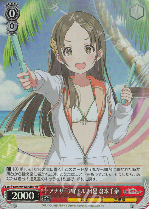 SR アナザーアイドル’24夏 倉本千奈 | 買取 | 学園アイドルマスター | ヴァイスシュヴァルツ