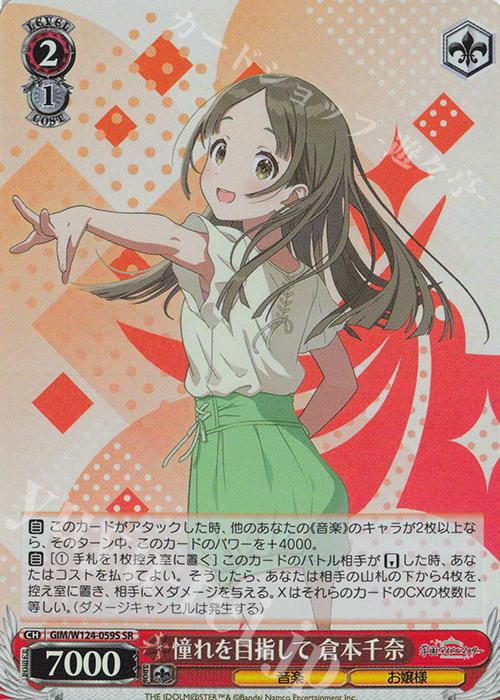SR 憧れを目指して 倉本千奈 | 買取 | 学園アイドルマスター | ヴァイスシュヴァルツ