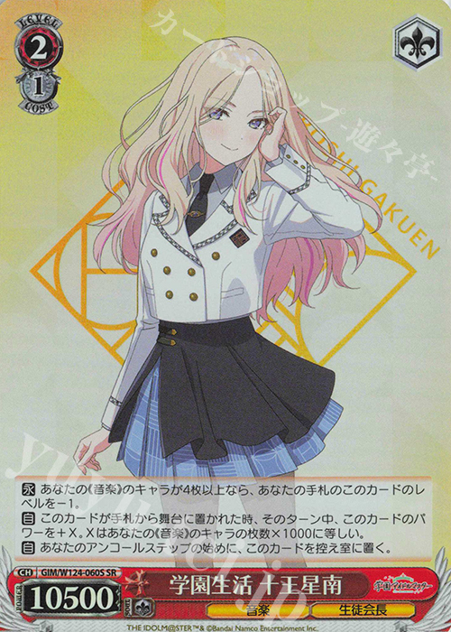 SR 学園生活 十王星南 | 販売 | 学園アイドルマスター | ヴァイスシュヴァルツ