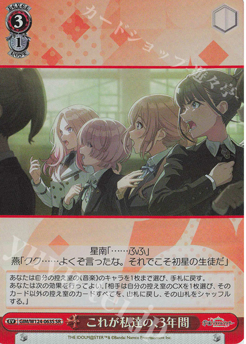 SR これが私達の、3年間 | 買取 | 学園アイドルマスター | ヴァイスシュヴァルツ
