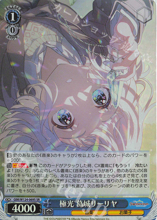 SR 極光 葛城リーリヤ | 買取 | 学園アイドルマスター | ヴァイスシュヴァルツ