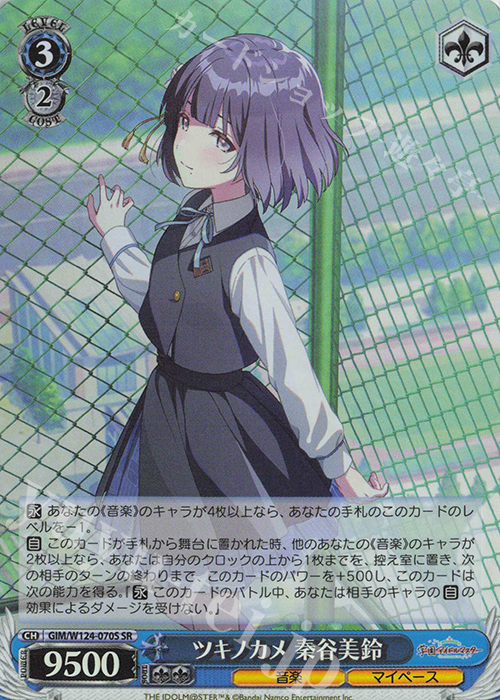 SR ツキノカメ 秦谷美鈴 | 買取 | 学園アイドルマスター | ヴァイスシュヴァルツ