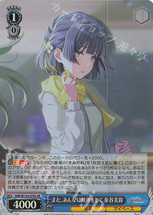 SR また、あんなに無理をして 秦谷美鈴 | 販売 | 学園アイドルマスター | ヴァイスシュヴァルツ