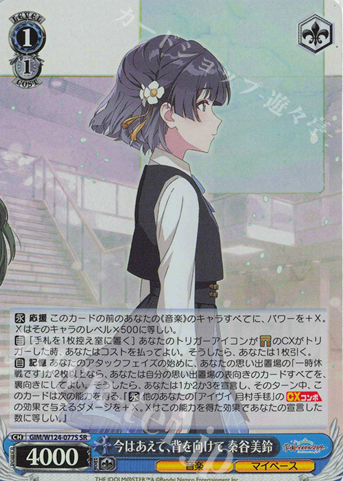 SR 今はあえて、背を向けて 秦谷美鈴 | 買取 | 学園アイドルマスター | ヴァイスシュヴァルツ