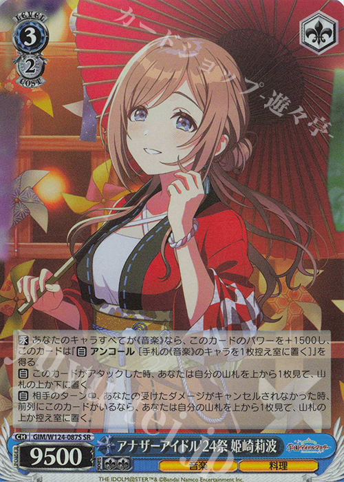 SR アナザーアイドル’24祭 姫崎莉波 | 買取 | 学園アイドルマスター | ヴァイスシュヴァルツ