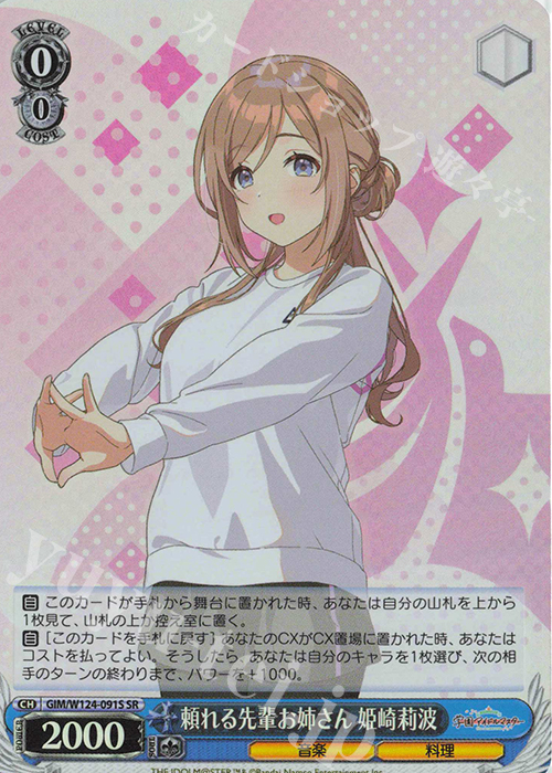 SR 頼れる先輩お姉さん 姫崎莉波 | 販売 | 学園アイドルマスター | ヴァイスシュヴァルツ