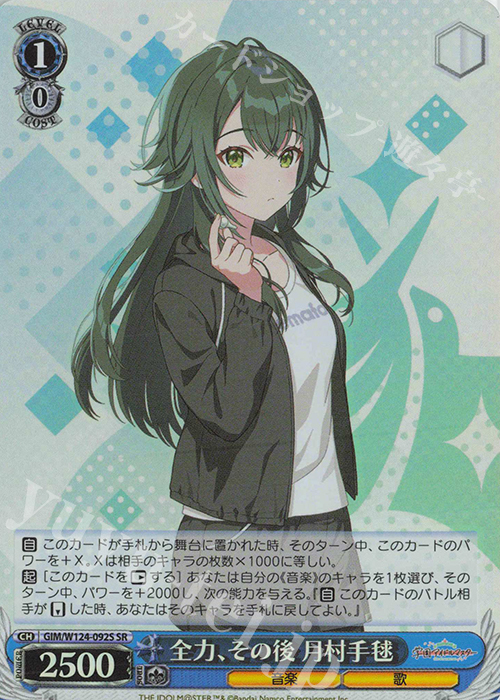 SR 全力、その後 月村手毬 | 販売 | 学園アイドルマスター | ヴァイスシュヴァルツ