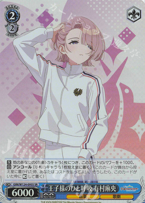 SR 王子様のひと呼吸 有村麻央 | 買取 | 学園アイドルマスター | ヴァイスシュヴァルツ