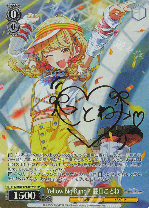 SP Yellow Big Bang! 藤田ことね(サイン入り) | 販売 | 学園アイドルマスター | ヴァイスシュヴァルツ