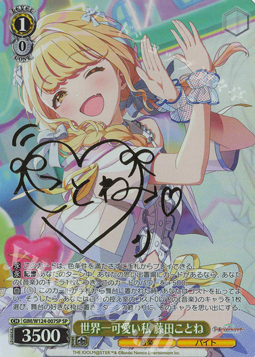SP 世界一可愛い私 藤田ことね(サイン入り) | 買取 | 学園アイドルマスター | ヴァイスシュヴァルツ