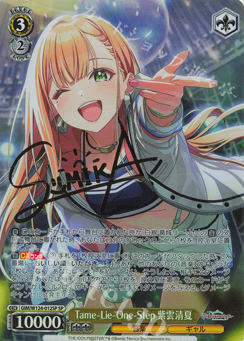 SP Tame-lie-one-step 紫雲清夏(サイン入り) | 買取 | 学園アイドルマスター | ヴァイスシュヴァルツ