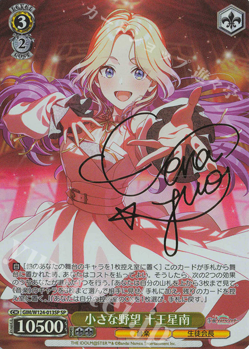SP 小さな野望 十王星南(サイン入り) | 買取 | 学園アイドルマスター | ヴァイスシュヴァルツ