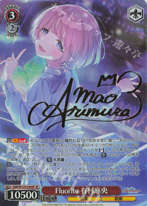SP Fluorite 有村麻央(サイン入り) | 販売 | 学園アイドルマスター | ヴァイスシュヴァルツ