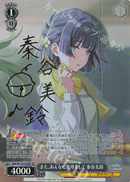 SP また、あんなに無理をして 秦谷美鈴(サイン入り) | 買取 | 学園アイドルマスター | ヴァイスシュヴァルツ