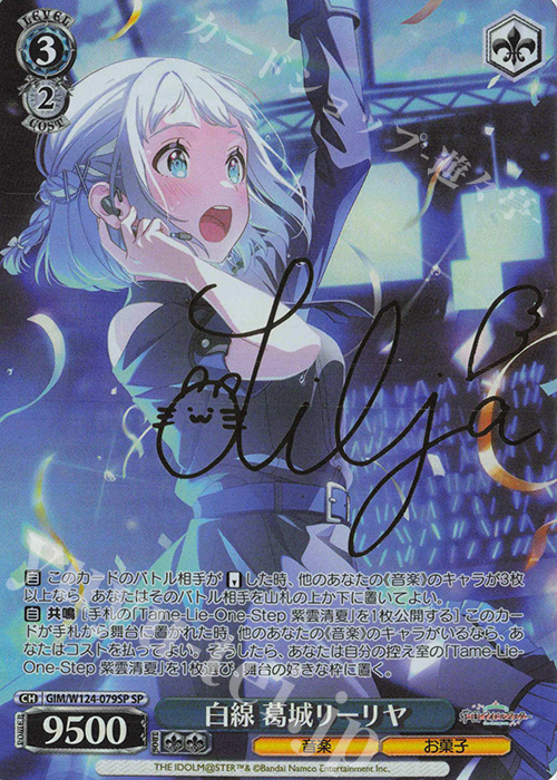 SP 白線 葛城リーリヤ(サイン入り) | 買取 | 学園アイドルマスター | ヴァイスシュヴァルツ