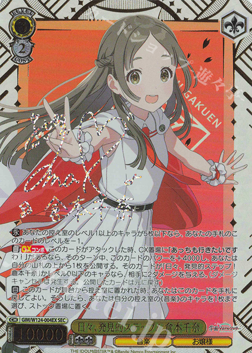 SEC 日々、発見的ステップ！ 倉本千奈(サイン入り) | 買取 | 学園アイドルマスター | ヴァイスシュヴァルツ