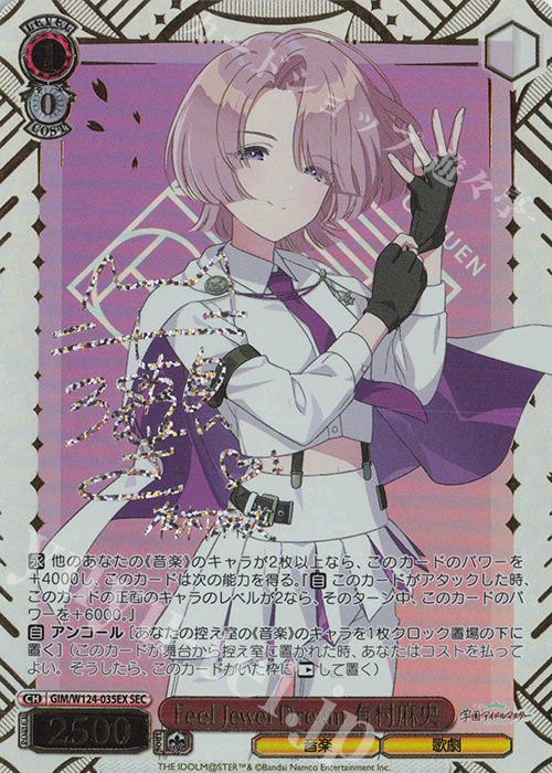 SEC Feel Jewel Dream 有村麻央(サイン入り) | 買取 | 学園アイドルマスター | ヴァイスシュヴァルツ