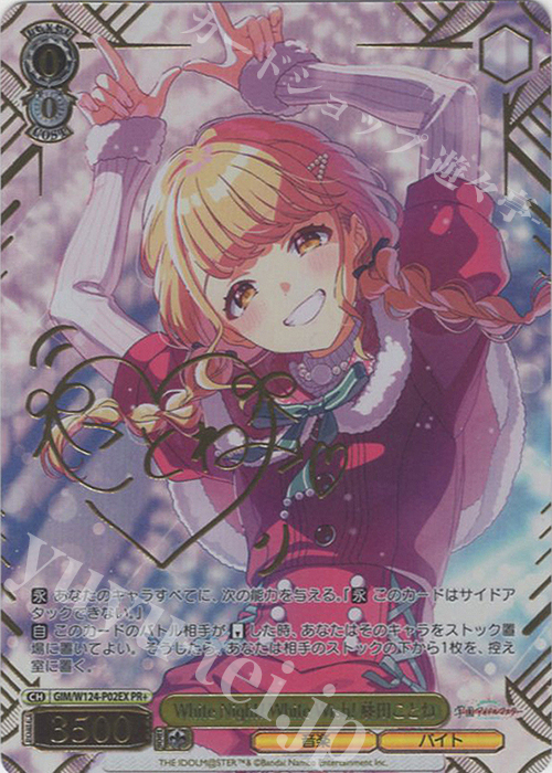 PR+ White Night! White Wish! 藤田ことね(サイン入り) | 買取 | 学園アイドルマスター | ヴァイスシュヴァルツ